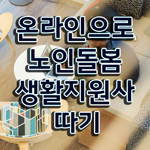  노인 복지사 , 노인돌봄생활지원사 합격 비법 , 현황과 채용정보