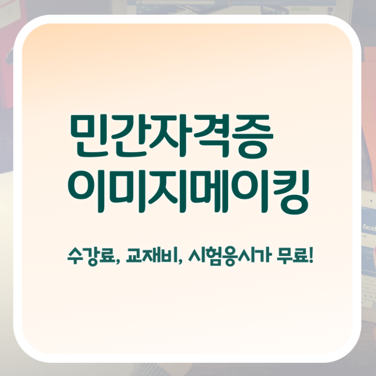  , 이미지메이킹 자격증 1급,2급 동시에 합격한 팁 정보 가득
