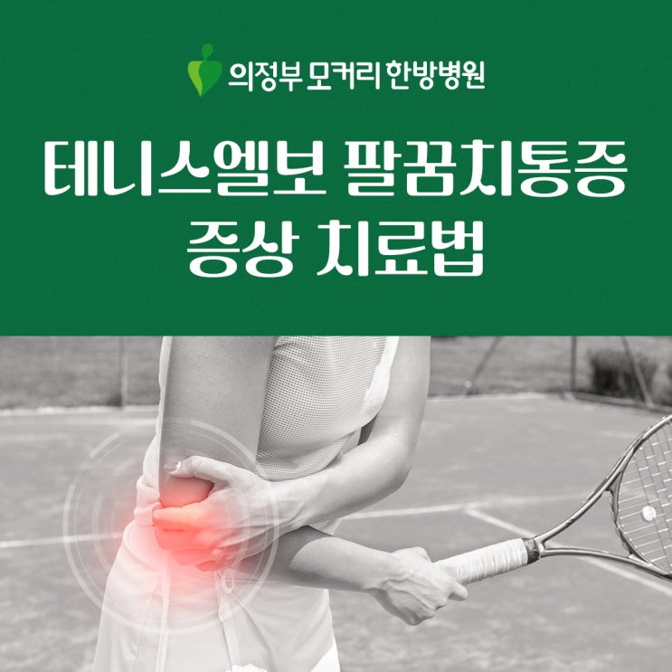  주부들에게 흔한 테니스엘보 팔꿈치통증 증상 치료법