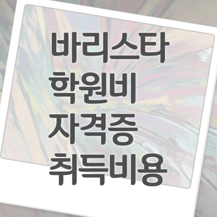 바리스타 학원 , 바리스타 자격증 쉽고 간편하게 취득한 노하우 전격분석