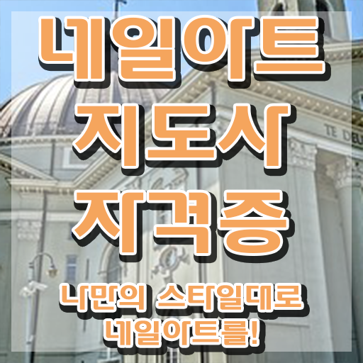  네일아트국가자격증비용 , 네일아트지도사 자격증 학습한 후기 확인해봅시다