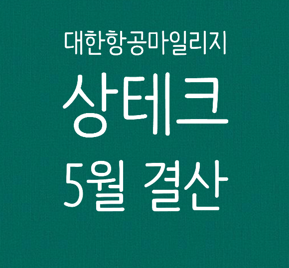  5월 상테크 결산 / 페이코 계정 제한 해제 / 대한항공 마일리지 모으기