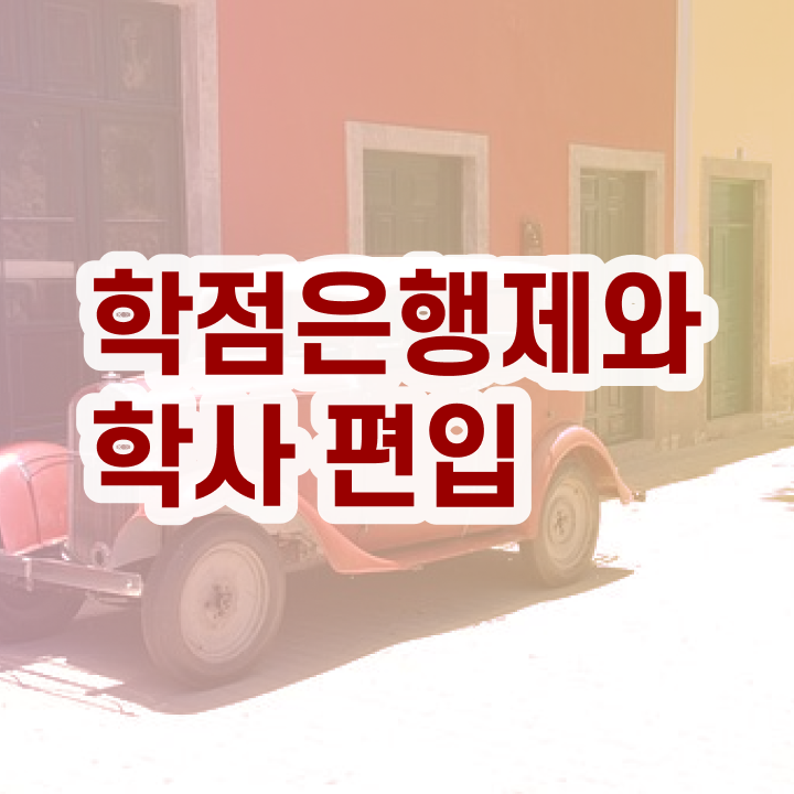  학점은행제학사편입 , 전문학습멘토 추천받고 원하던 공부를 시작했습니다.