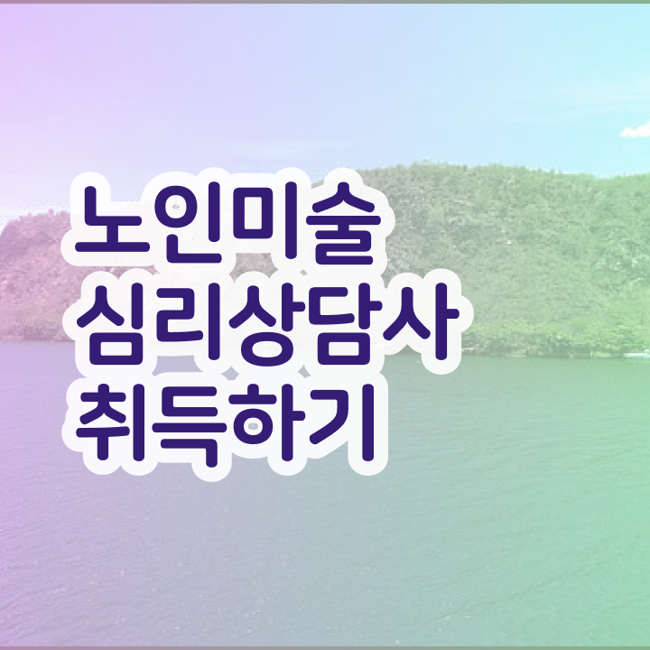 노인미술심리상담사 학원 , 노인미술심리상담사 자격증 한달 만에 준비한 과정 소개