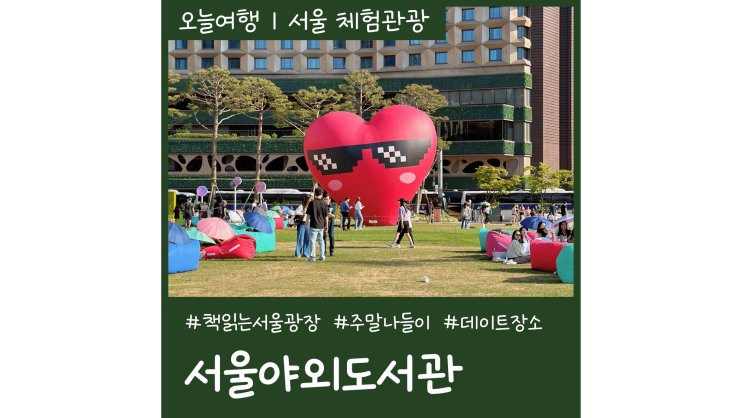 서울 나들이 갈만한곳 서울야외도서관 책읽는 서울광장 주말 데이트 서울 나들이 갈만한곳 서울야외도서관 책읽는 서울광장 주말 데이트