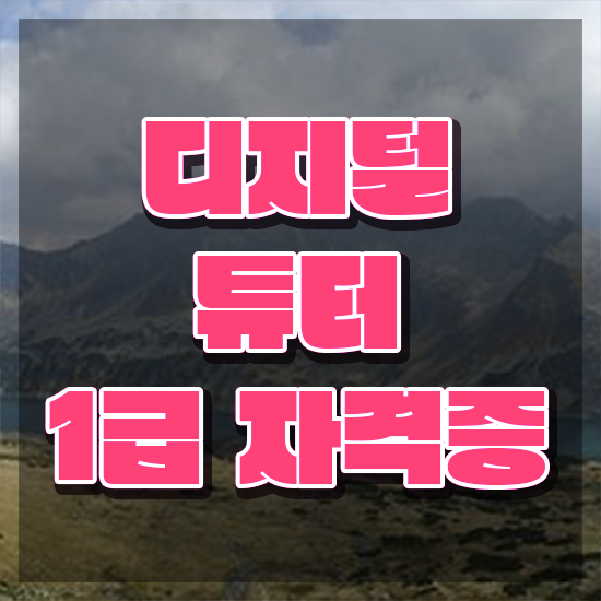  독학 자격증 추천 , 디지털튜터 대학진학, 경력없이 간단하게 준비했던 방법