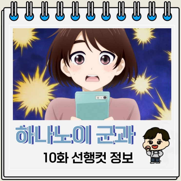 하나노이 군과 상사병 10화 순정 애니 하나노이 군과 상사병 10화 순정 애니