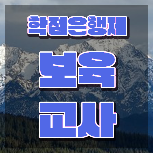  보육교사자격증 비용 , 무자격 비전공자도 직장과 병행하며 빠르게 끝냈던 방법