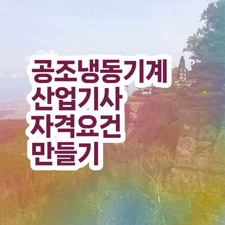  공조냉동기계산업기사 합격률 공조냉동기계산업기사 취득자격 온라인 수업으로 쉽고 빠르게 준비한 과정