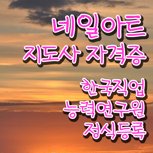 네일수강 , 네일아트지도사 자격증 1급,2급 동시에 합격한 팁 및 활용 방법