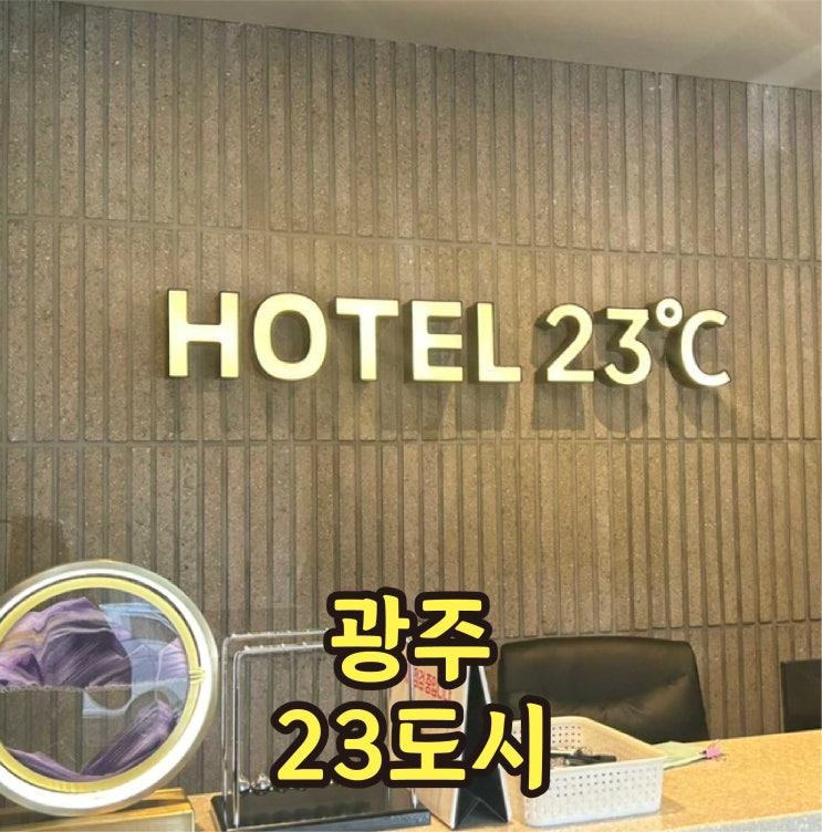 광주 호텔 추천 첨단지구 조식제공 23도시