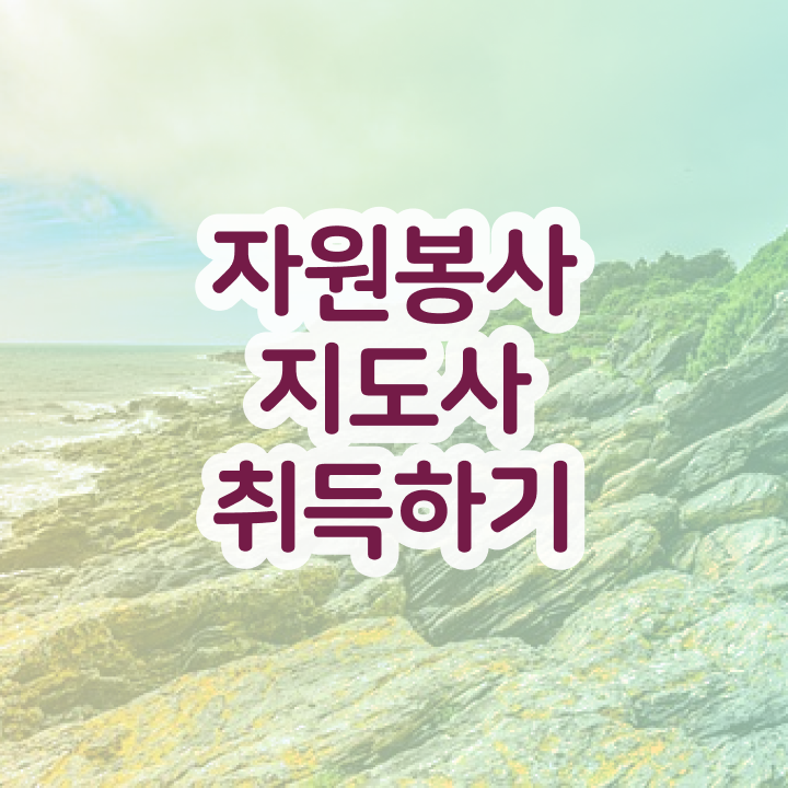  자원봉사 , 자원봉사지도사 자격증 15일 만에 합격한 후기 , 이후 전망