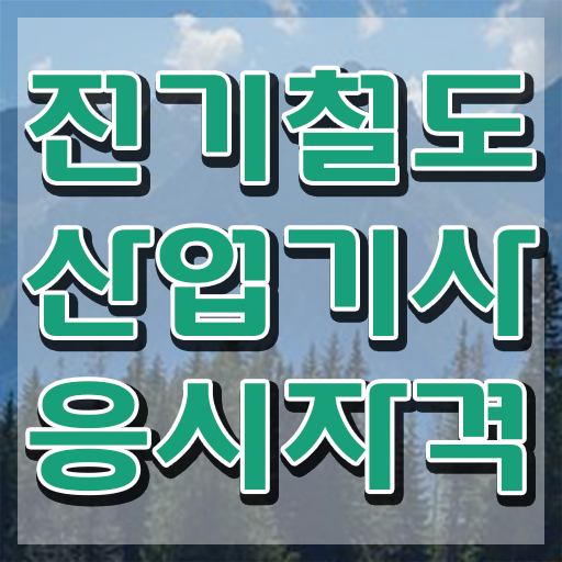  전기철도산업기사 필기 후기 전기철도산업기사 응시자격 온라인 수업으로 쉽고 빠르게 성공한 전략