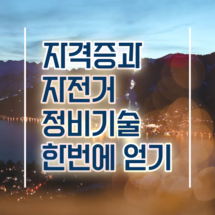  자전거분해정비 , 자전거정비지도사 자격증 취득했던 후기 알아볼게요