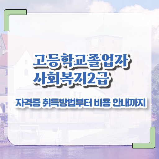  학교사회복지사 역할 사회복지사 비전공자도 독학으로 빠르게