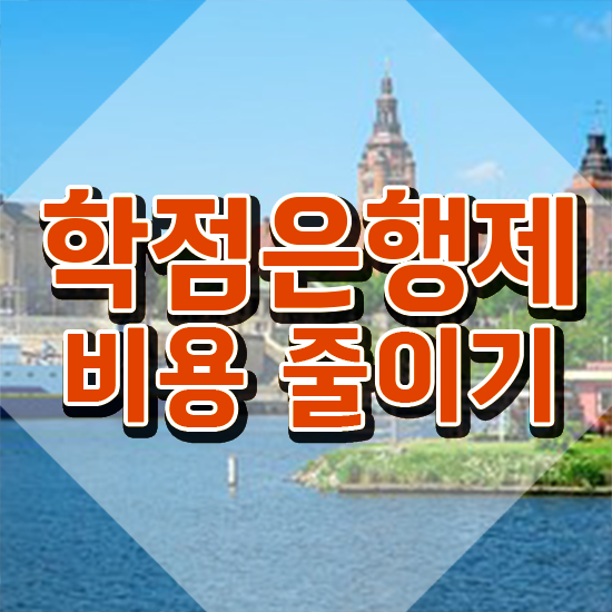  사이버대 학점은행제 , 알아보세요 . 비용 절감 기간 단축 비법 확인해보세요