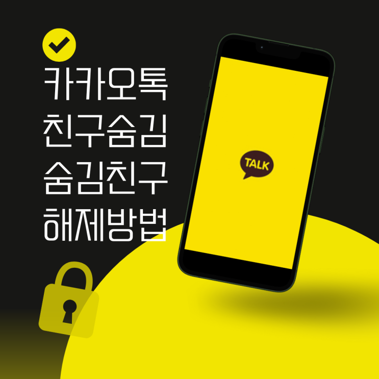  카카오톡 친구 숨김 숨김친구 해제하는 방법