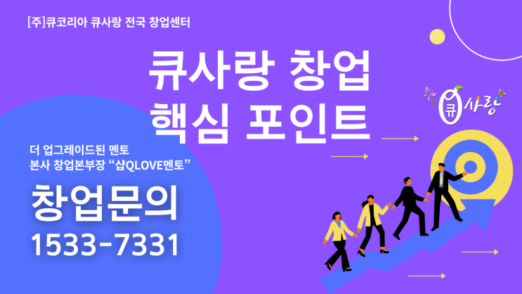  성공적인 큐사랑 창업을 위한 핵심 포인트