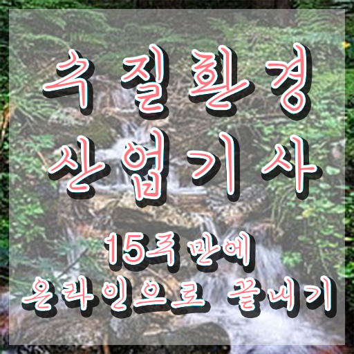  수질환경산업기사 난이도 수질환경산업기사 시험응시조건 인강으로 4달 안에 성공한 비법