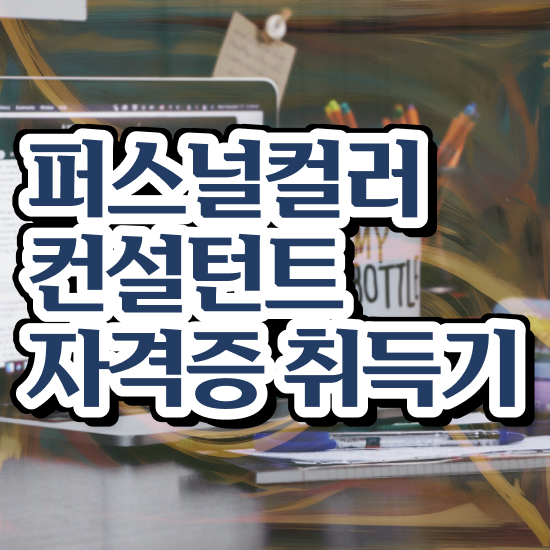  퍼스널컬러 테스트 , 단기간에 퍼스널컬러컨설턴트 합격 전략 살펴보기
