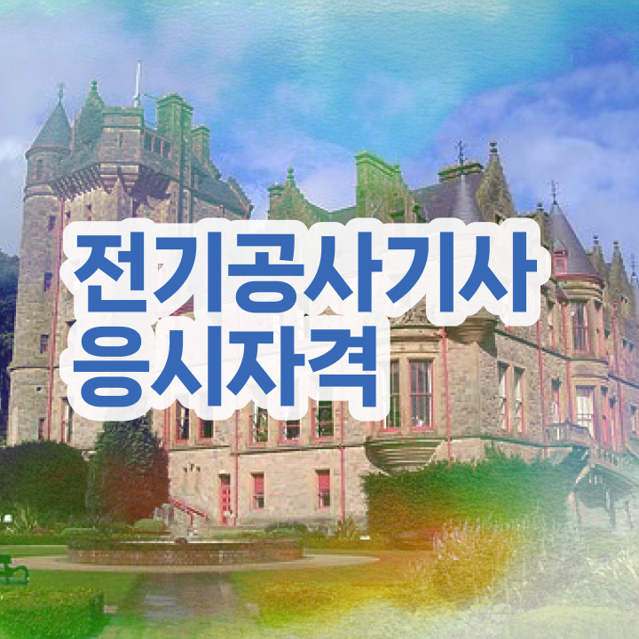  전기공사기사 자격조건 전기공사기사 시험응시자격 온라인 수업으로 간편하게 완료한 비법