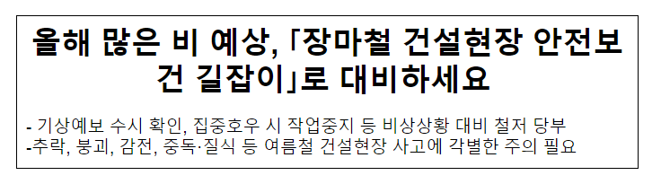 올해 많은 비 예상, 「장마철 건설현장 안전보건 길잡이」로 대비하세요 올해 많은 비 예상, 「장마철 건설현장 안전보건 길잡이」로 대비하세요