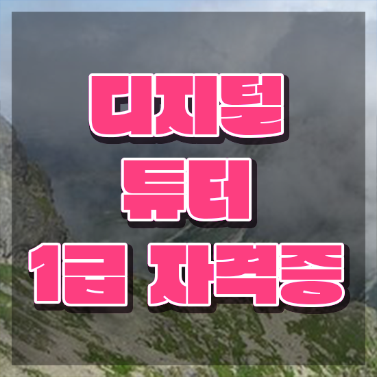  디지털 리터러시 교육 , 디지털튜터 인강으로 관련학위 없어도 빠르게 준비했던 노하우