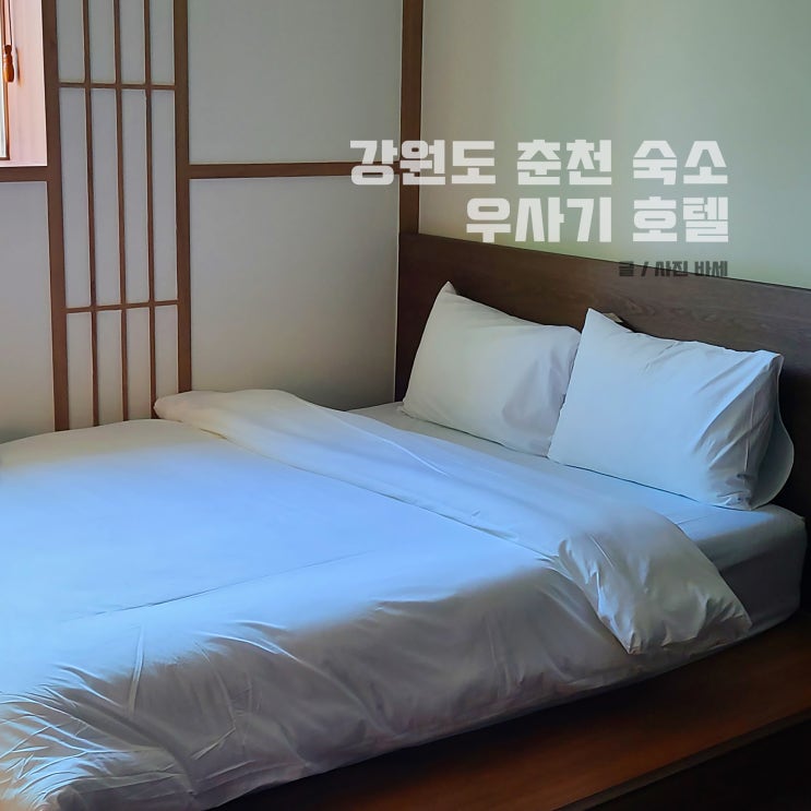 강원도 춘천 숙소 추천, 감성숙소 우사기 호텔 스파 스위트