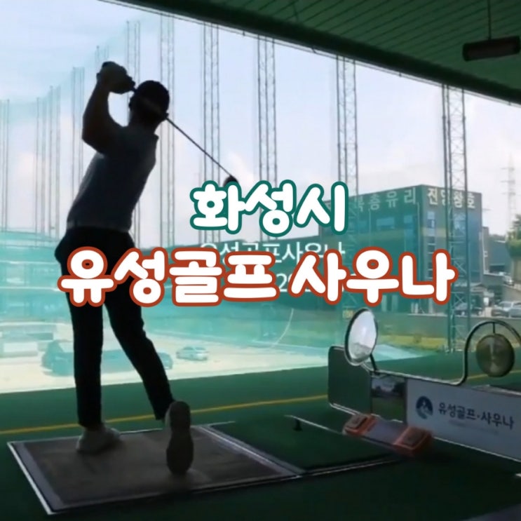 유성골프사우나, 화성시민은 좋겠네. 골프에 온천까지 유성골프사우나, 화성시민은 좋겠네. 골프에 온천까지