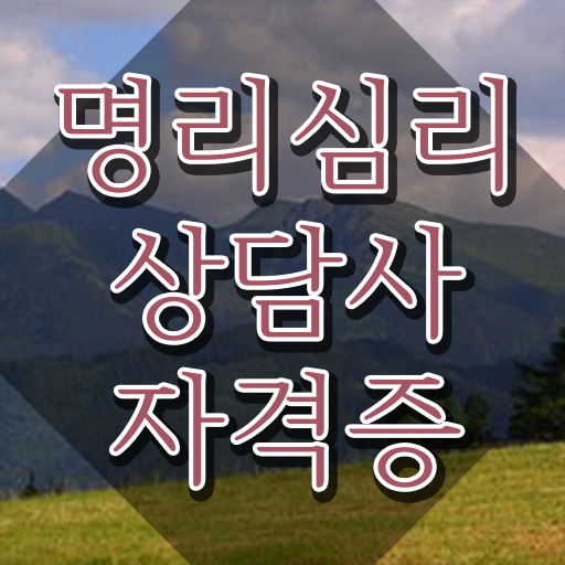  쉽게하는 사주공부 , 명리심리상담사 최단기간 준비한 방법