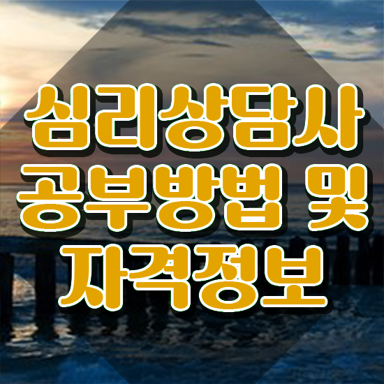  심리상담사되는법 , 심리상담사 자격증 2주 만에 취득했던 후기 확인