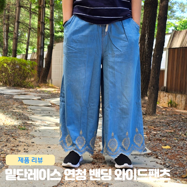  미시 청바지 엄마 바지 밑단 레이스 연청 밴딩 와이드 팬츠 벅시루 추천