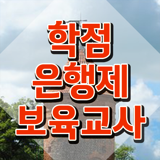  보육교사자격증 시험 , 관련학과 아니어도 인강만으로 최단기간 끝낼수 있었던 전략
