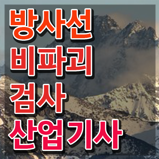  방사선비파괴검사산업기사 자격요건 온라인 과정으로 빠르게 완료한 팁