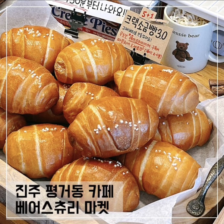 진주 평거동 디저트카페 베어스츄리마켓