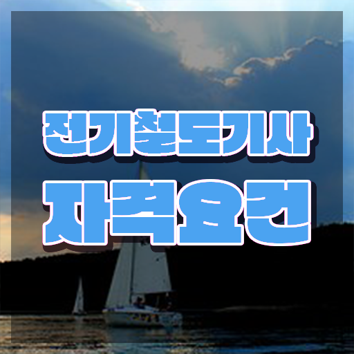  전기철도기사 실기 전기철도기사 응시자격 인강으로 15주만에 준비한 후기