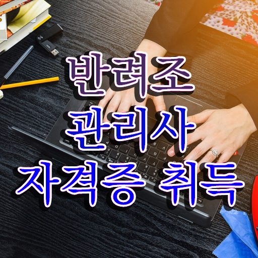  앵무새 , 반려조관리사 자격증 합격한 후기 추천합니다