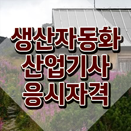  생산자동화산업기사 시험응시자격 독학으로 5개월 만에 준비한 과정