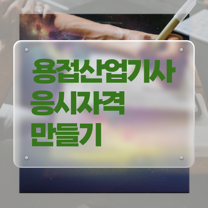  용접산업기사 실기 용접산업기사 응시조건 인강으로 5개월 만에 준비한 후기