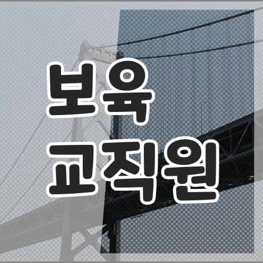  보육교사자격증 시험 , 관련학과 졸업장, 경력없어도 보육교사 취득 가능해요