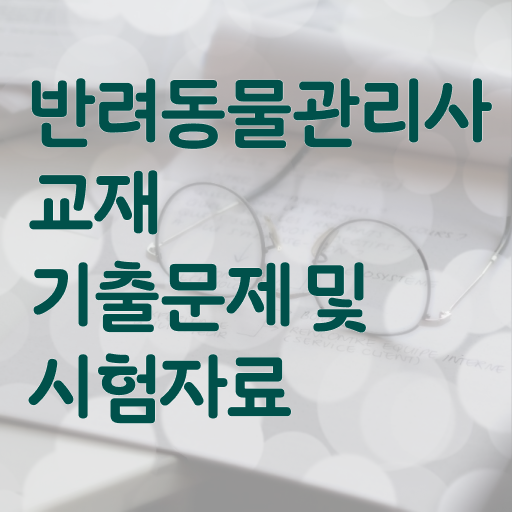  시민 반려동물장례식장 , 반려동물관리사 자격증 취득한 정보 요약해봤어요