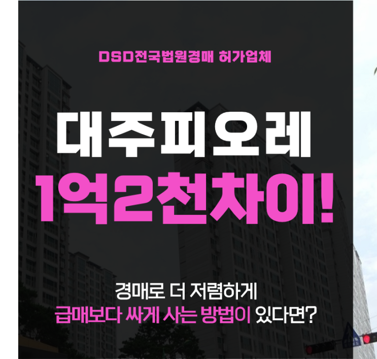  용인 공세동 탑실마을 대주피오레 1단지 저평가 아파트 경매