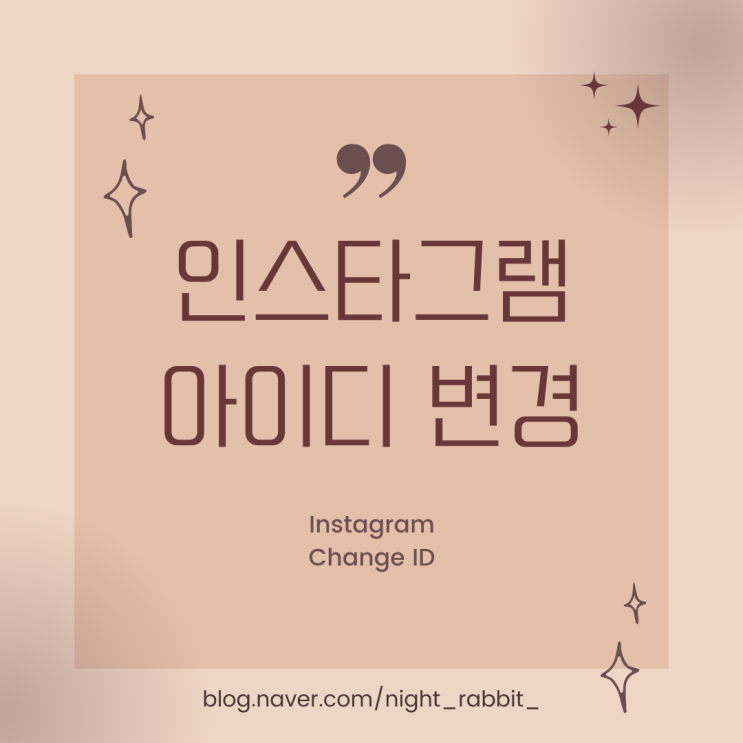  인스타그램 아이디 변경 아이디 바꾸기 너무 쉽다