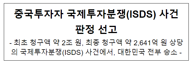 중국투자자 국제투자분쟁(ISDS) 사건 판정 선고 중국투자자 국제투자분쟁(ISDS) 사건 판정 선고