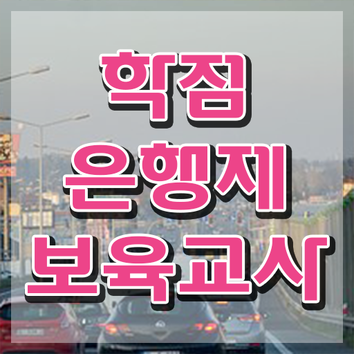  보육교사자격증 취득방법 , 온라인 원격 평생교육원에서 쉽게 성공한 팁