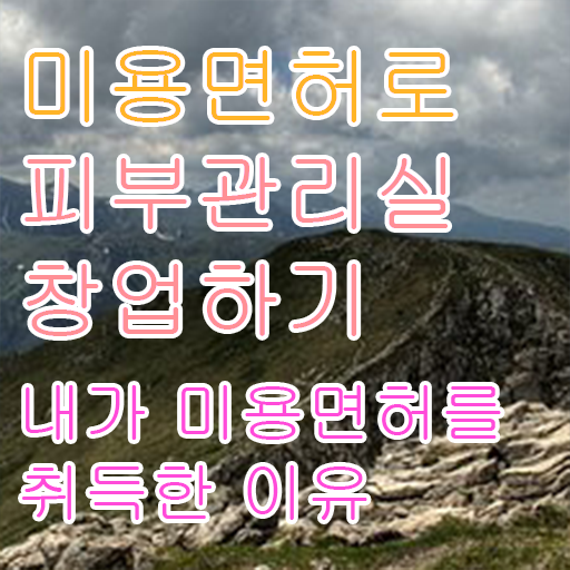  피부관리사 나이 , 피부관리사자격증 준비 시작할 때, 챙겨야 하는 자격사항은?
