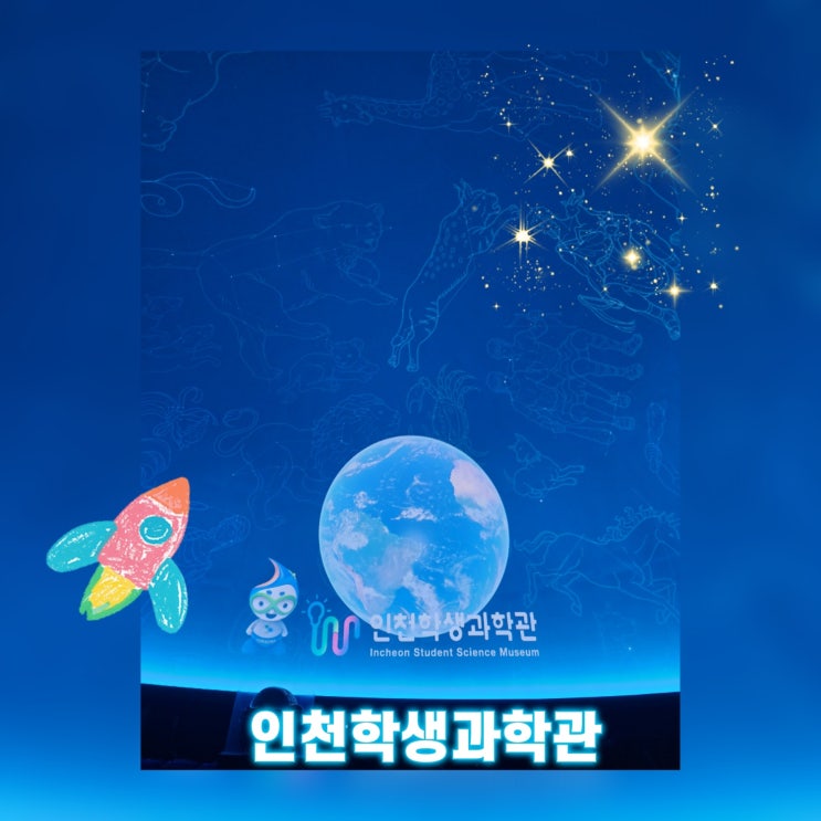  [인천 영종도] 학생 과학관(무료체험)