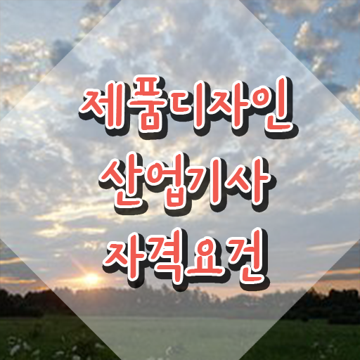  제품디자인산업기사 응시자격 인강으로 빠르게 준비한 노하우