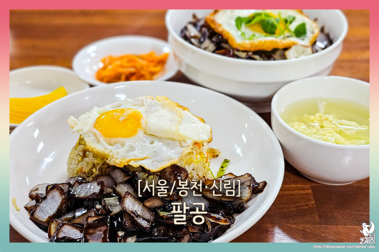  봉천역 점심 맛집 팔공, 가성비 중국집 볶음밥 무조건 추천
