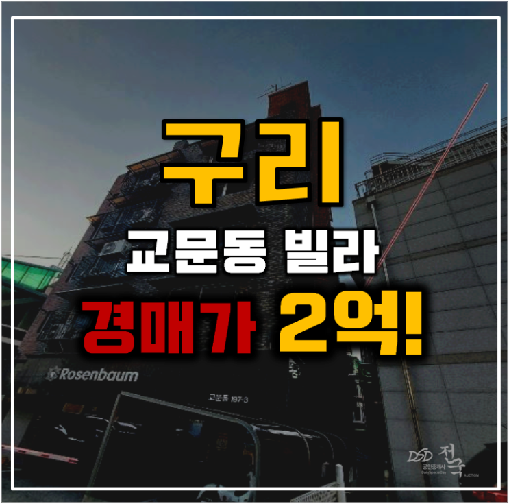 구리경매 교문동빌라 재정비 개발중 호재 구리경매 교문동빌라 재정비 개발중 호재